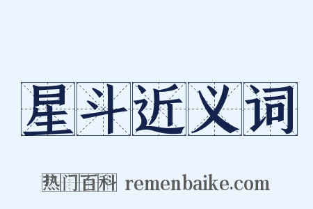 星斗近义词是什么意思的图片